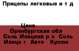 Прицепы легковые и т д. › Цена ­ 3 000 - Оренбургская обл., Соль-Илецкий р-н, Соль-Илецк г. Авто » Куплю   